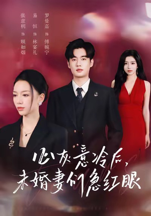 心灰意冷后未婚妻们急红眼(51集) 心灰意冷后未婚妻们急红眼(51集)精彩短剧片段