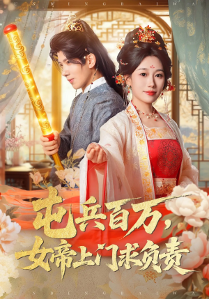 屯兵百万女帝上门求负责(76集) 屯兵百万女帝上门求负责(76集)热播短剧排行榜