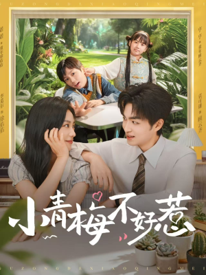 小青梅不好惹（73集）红果免费看短剧