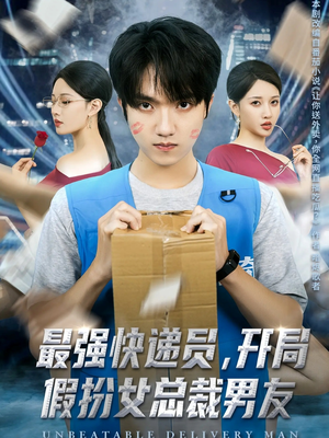 最强快递员,开局假扮女总裁男友(70集) 最强快递员,开局假扮女总裁男友(70集)快来看短剧