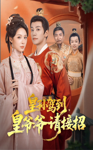 皇孙驾到皇爷爷请接招(71集) 皇孙驾到皇爷爷请接招(71集)火爆短剧抢先看