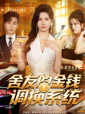 舍友的金钱调换系统（57集）免费看