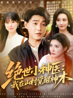 绝世小神医:我在山村觉醒神木(73集) 绝世小神医:我在山村觉醒神木(73集)短剧推荐上热门