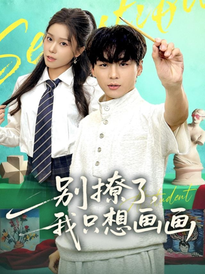 别撩了我只想画画（81集）短剧看全集
