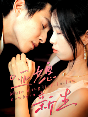 哑媳新生(30集) 哑媳新生(30集)短剧热门分享