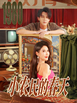小农民的春天（80集）热门短剧看不停
