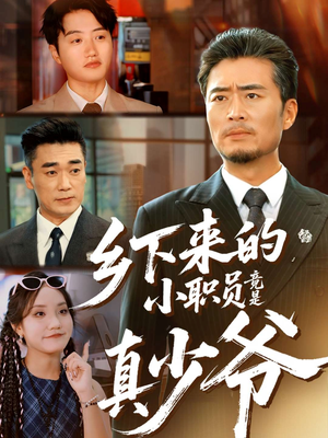 乡下来的小职员竟是真少爷（85集）短剧前十排行榜