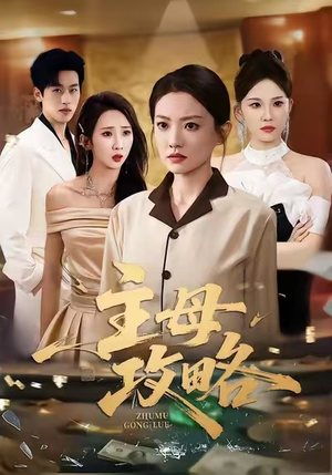 主母攻略（40集）一个短剧看全集