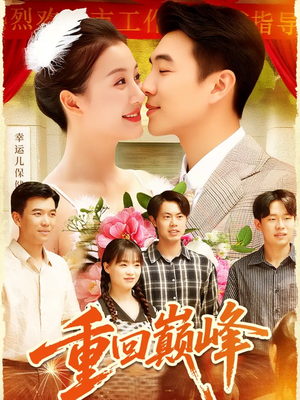 重生后我站在时代之巅(92集) 重生后我站在时代之巅(92集)一起追生活短剧