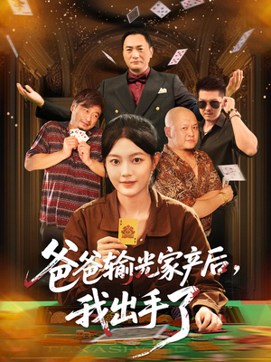 爸爸输光家产后我出手了（51集）最热门短剧来了