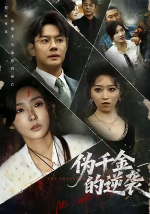 伪千金的逆袭(61集) 伪千金的逆袭(61集)免费短剧完整版