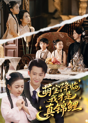 萌宝降临我才是真锦鲤(84集) 萌宝降临我才是真锦鲤(84集)短剧