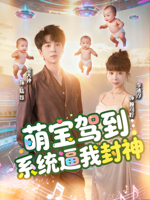 萌宝驾到系统逼我封神(85集) 萌宝驾到系统逼我封神(85集)古装热门短剧