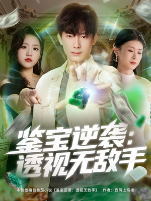 鉴宝逆袭透视无敌手(79集) 鉴宝逆袭透视无敌手(79集)高清画质免费看