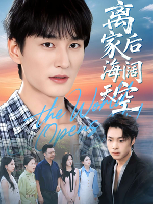 离家后海阔天空(98集) 离家后海阔天空(98集)免费短剧看不停