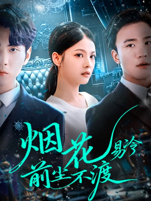 烟花易冷前尘不渡(80集) 烟花易冷前尘不渡(80集)高清无码免费看