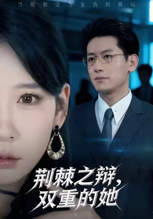 荆棘之辩，双重的她（65集）哪个网站可以看