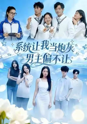 系统让我当炮灰男主偏不让（43集）短剧推荐上热门