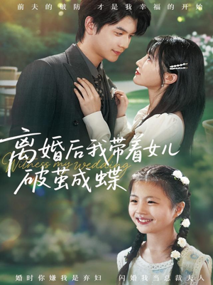 离婚后我带着女儿破茧成蝶(82集) 离婚后我带着女儿破茧成蝶(82集)精彩连连免费看