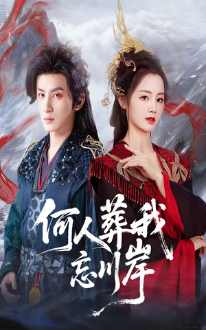 何人葬我忘川岸(50集) 何人葬我忘川岸(50集)这部短剧太好看