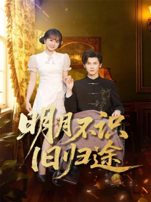 明月不识旧归途(69集) 明月不识旧归途(69集)最新热剧免费看