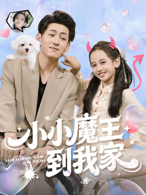 小小魔王到我家（100集）短剧精彩片段
