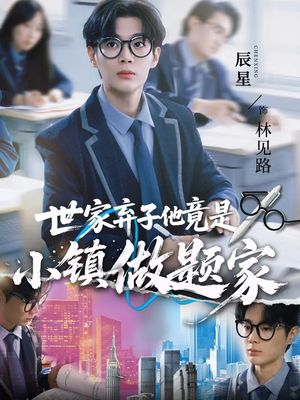 世家弃子他竟是小镇做题家（70集）全集一次看完