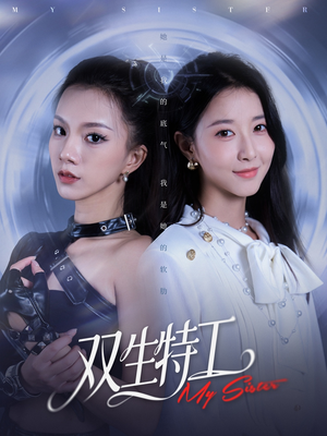 双生特工(79集) 双生特工(79集)精彩短剧来了