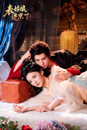 表姑娘进京了(74集) 表姑娘进京了(74集)短剧视频分享