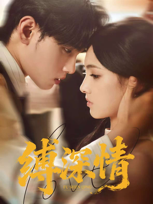 缚深情（60集）短剧片段推荐