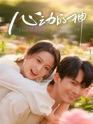 心动的神（80集）每天短剧分享