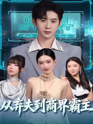 从弃夫到商界霸主(80集) 从弃夫到商界霸主(80集)全集都在这里了