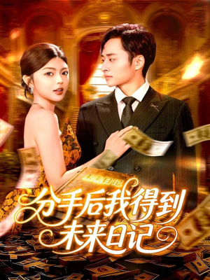 分手后我得到未来日记(97集) 分手后我得到未来日记(97集)经典回顾免费看