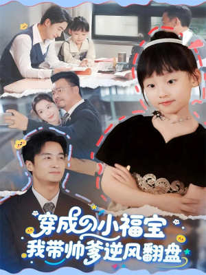 穿成小福宝我带帅爹逆风翻盘(90集) 穿成小福宝我带帅爹逆风翻盘(90集)短剧视频分享