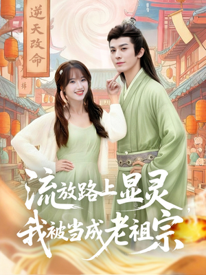 流放路上显灵我被当成老祖宗（80集）在哪里可以看