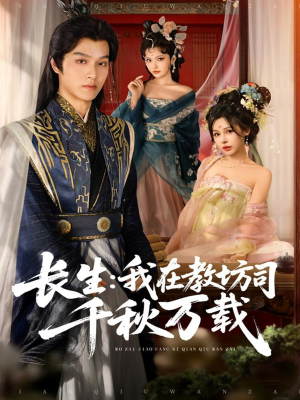 长生我在教坊司千秋万载(80集) 长生我在教坊司千秋万载(80集)免费观看
