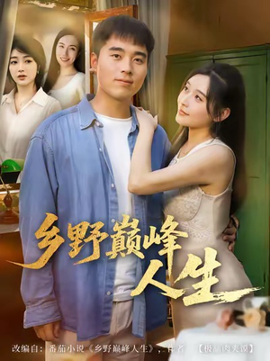 乡野巅峰人生(80集) 乡野巅峰人生(80集)大结局太过瘾了