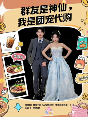 群友是神仙我是团宠代购（80集）热门爆款短剧