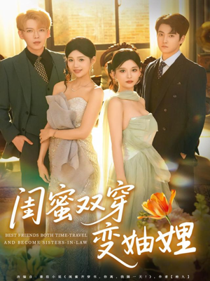 闺蜜双穿变妯娌(70集) 闺蜜双穿变妯娌(70集)追短剧关注我