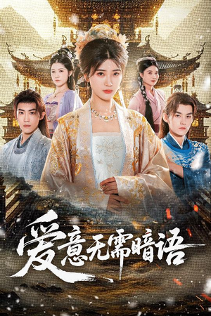 爱意无需暗语(60集) 爱意无需暗语(60集)精彩短剧看全集