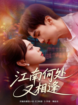 江南何处又相逄(81集) 江南何处又相逄(81集)第一集