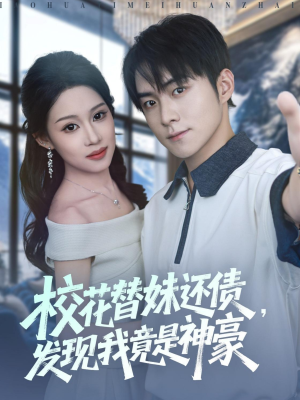 校花替妹还债,发现我竟是神豪(83集) 校花替妹还债,发现我竟是神豪(83集)热播短剧来袭