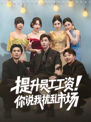 提升员工工资!你说我扰乱市场(80集) 提升员工工资!你说我扰乱市场(80集)女主谁演的