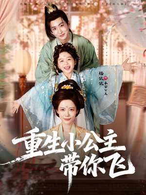 重生小公主带你飞(83集) 重生小公主带你飞(83集)热播短剧分享