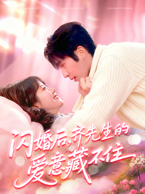 闪婚后,齐先生的爱意藏不住(85集) 闪婚后,齐先生的爱意藏不住(85集)完整版免费观看