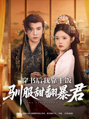 穿书后我靠干饭驯服甜翻暴君(99集) 穿书后我靠干饭驯服甜翻暴君(99集)这短剧太好看了