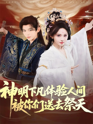 神明下凡体验人间被你们送去祭天(75集) 神明下凡体验人间被你们送去祭天(75集)深深爱上这部剧