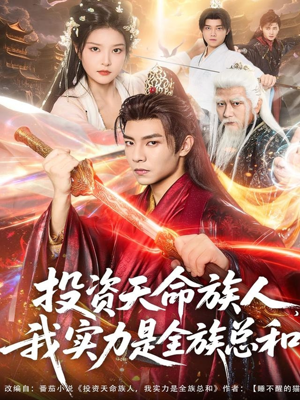 投资天命族人,我实力是全族总和(76集) 投资天命族人,我实力是全族总和(76集)免费观看全集