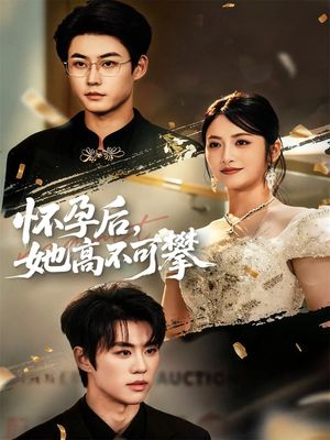 怀孕后她高不可攀(60集) 怀孕后她高不可攀(60集)精彩短剧来袭