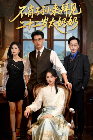 不肖子孙来拜见,二十二岁太奶奶(60集) 不肖子孙来拜见,二十二岁太奶奶(60集)抢先看新短剧